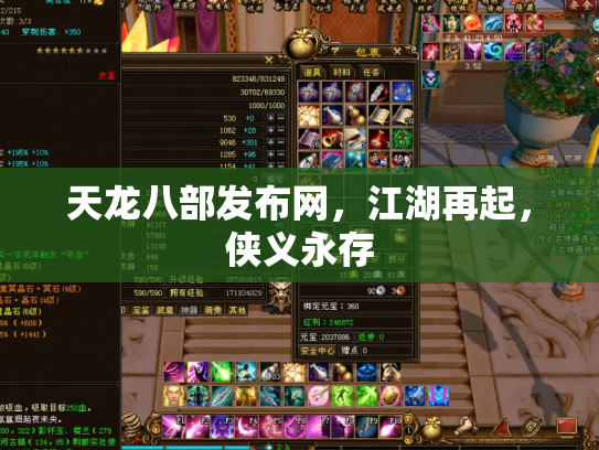 天龙八部发布网，江湖再起，侠义永存
