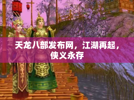 天龙八部发布网，江湖再起，侠义永存