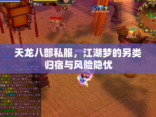 天龙八部私服，江湖梦的另类归宿与风险隐忧