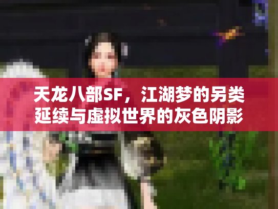天龙八部SF，江湖梦的另类延续与虚拟世界的灰色阴影