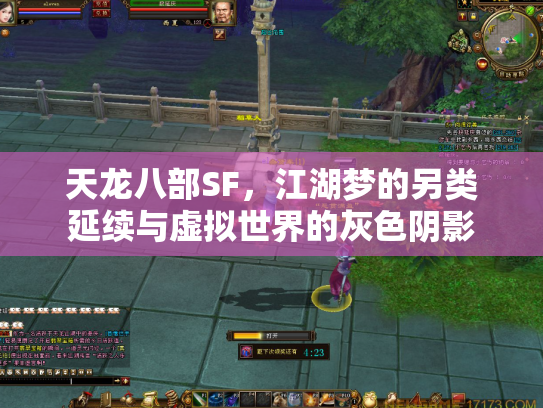 天龙八部SF，江湖梦的另类延续与虚拟世界的灰色阴影