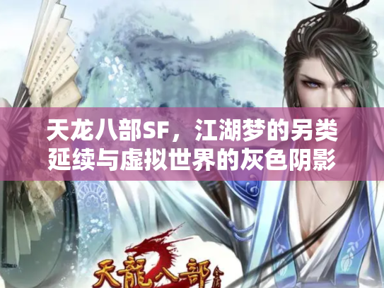 天龙八部SF，江湖梦的另类延续与虚拟世界的灰色阴影