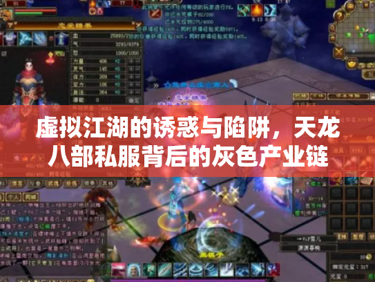 虚拟江湖的诱惑与陷阱，天龙八部私服背后的灰色产业链