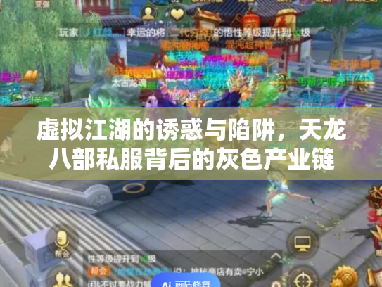 虚拟江湖的诱惑与陷阱，天龙八部私服背后的灰色产业链