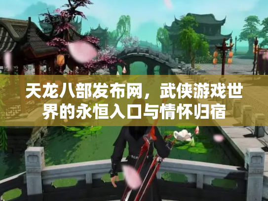 天龙八部发布网，武侠游戏世界的永恒入口与情怀归宿