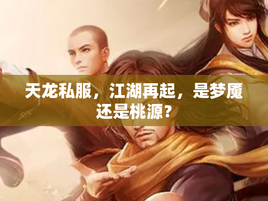 天龙私服，江湖再起，是梦魇还是桃源？