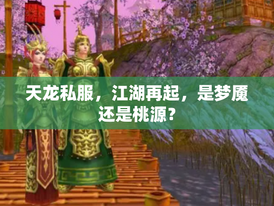 天龙私服，江湖再起，是梦魇还是桃源？