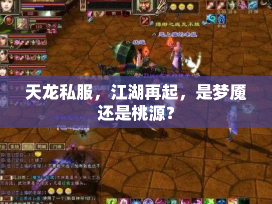 天龙私服，江湖再起，是梦魇还是桃源？