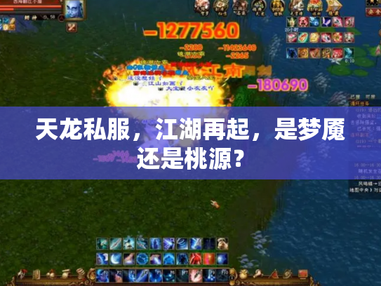 天龙私服，江湖再起，是梦魇还是桃源？