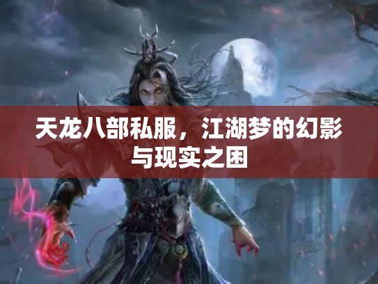 天龙八部私服，江湖梦的幻影与现实之困