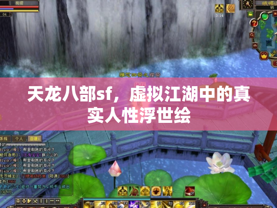 天龙八部sf，虚拟江湖中的真实人性浮世绘