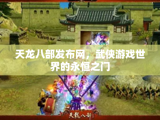 天龙八部发布网，武侠游戏世界的永恒之门