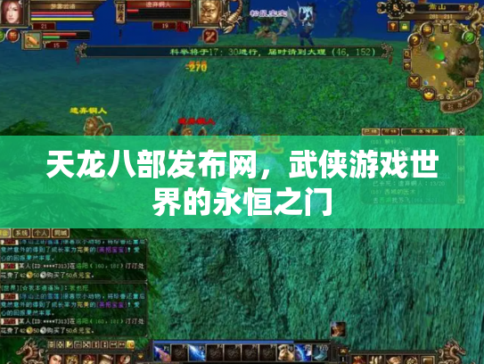 天龙八部发布网，武侠游戏世界的永恒之门