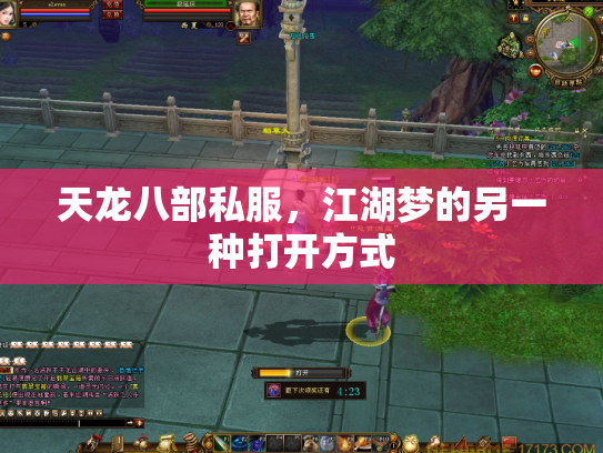 天龙八部私服，江湖梦的另一种打开方式