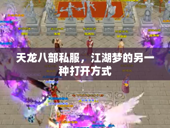 天龙八部私服，江湖梦的另一种打开方式