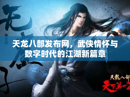 天龙八部发布网，武侠情怀与数字时代的江湖新篇章