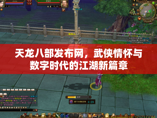 天龙八部发布网，武侠情怀与数字时代的江湖新篇章