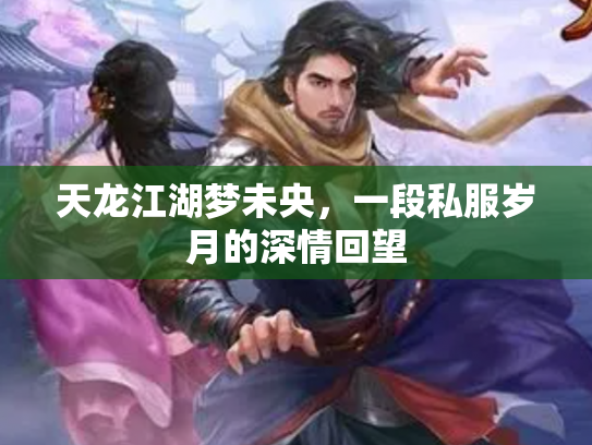 天龙江湖梦未央，一段私服岁月的深情回望