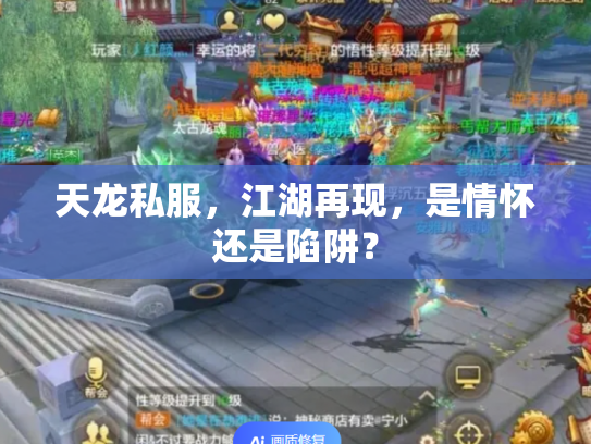 天龙私服，江湖再现，是情怀还是陷阱？