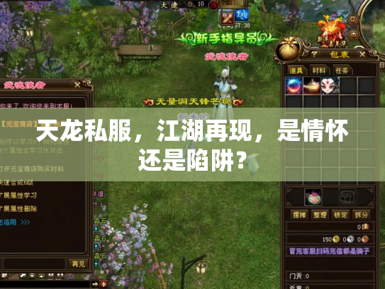 天龙私服，江湖再现，是情怀还是陷阱？