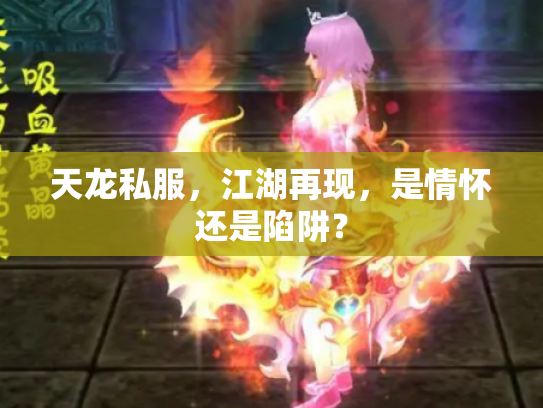 天龙私服，江湖再现，是情怀还是陷阱？