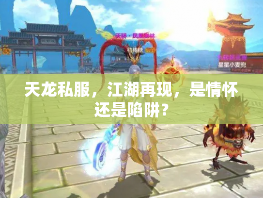 天龙私服，江湖再现，是情怀还是陷阱？
