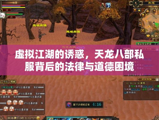 虚拟江湖的诱惑，天龙八部私服背后的法律与道德困境