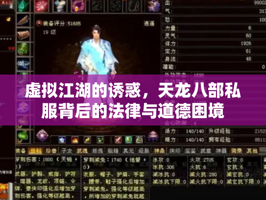 虚拟江湖的诱惑，天龙八部私服背后的法律与道德困境