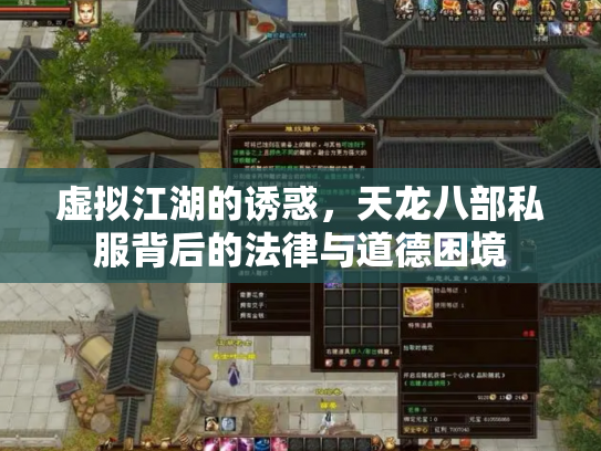 虚拟江湖的诱惑，天龙八部私服背后的法律与道德困境