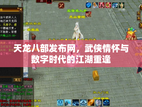 天龙八部发布网，武侠情怀与数字时代的江湖重逢