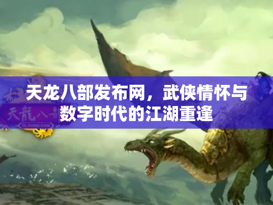 天龙八部发布网，武侠情怀与数字时代的江湖重逢