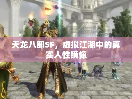 天龙八部SF，虚拟江湖中的真实人性镜像