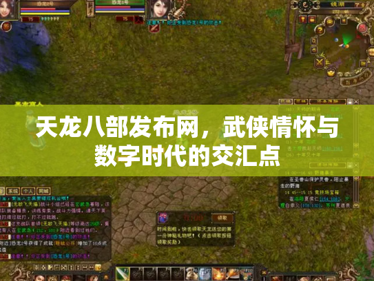 天龙八部发布网，武侠情怀与数字时代的交汇点