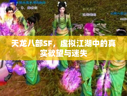天龙八部SF，虚拟江湖中的真实欲望与迷失