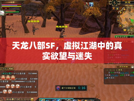 天龙八部SF，虚拟江湖中的真实欲望与迷失