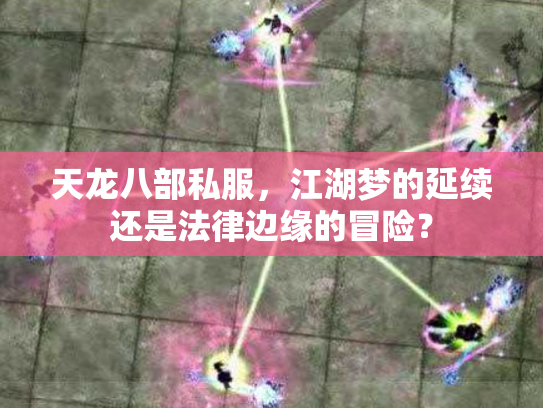 天龙八部私服，江湖梦的延续还是法律边缘的冒险？