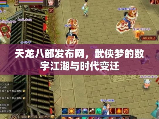 天龙八部发布网，武侠梦的数字江湖与时代变迁