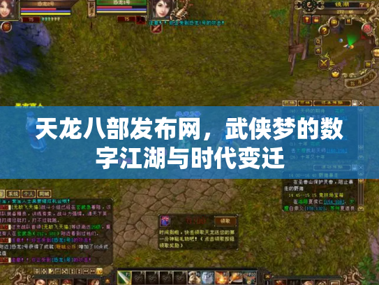 天龙八部发布网，武侠梦的数字江湖与时代变迁