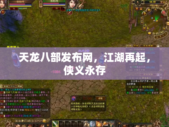 天龙八部发布网，江湖再起，侠义永存