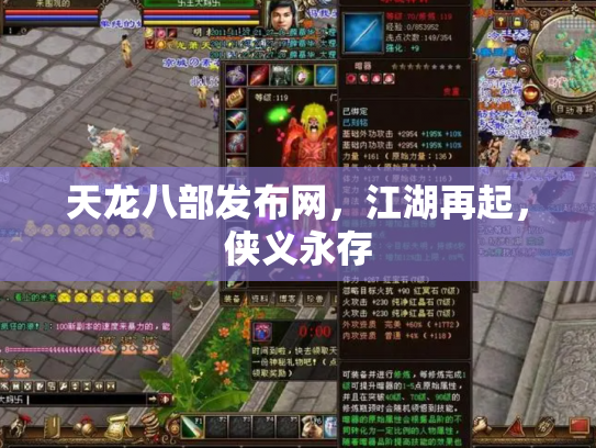 天龙八部发布网，江湖再起，侠义永存