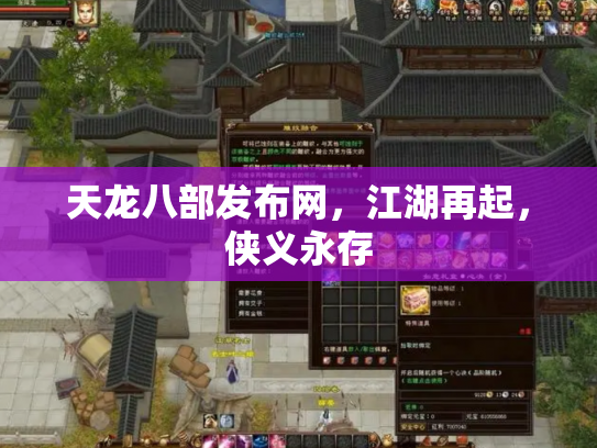天龙八部发布网，江湖再起，侠义永存