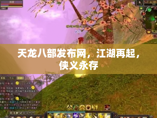 天龙八部发布网，江湖再起，侠义永存