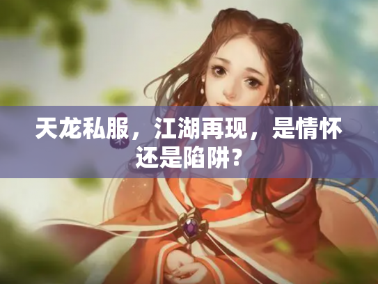 天龙私服，江湖再现，是情怀还是陷阱？