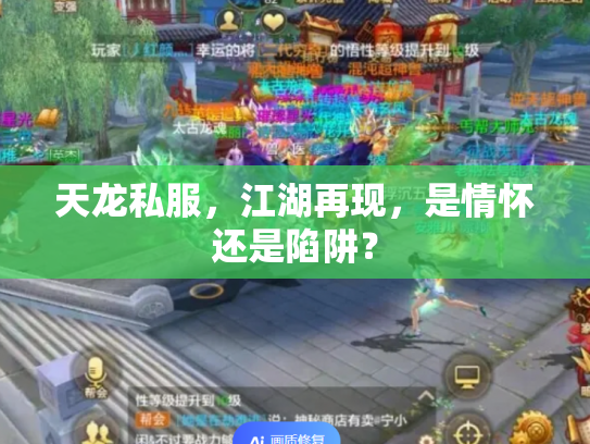 天龙私服，江湖再现，是情怀还是陷阱？