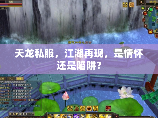 天龙私服，江湖再现，是情怀还是陷阱？
