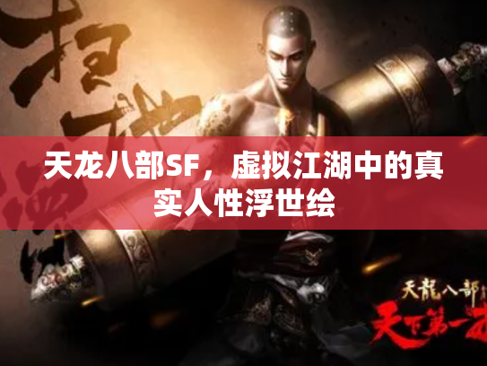 天龙八部SF，虚拟江湖中的真实人性浮世绘