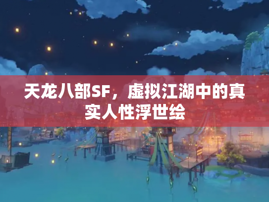 天龙八部SF，虚拟江湖中的真实人性浮世绘