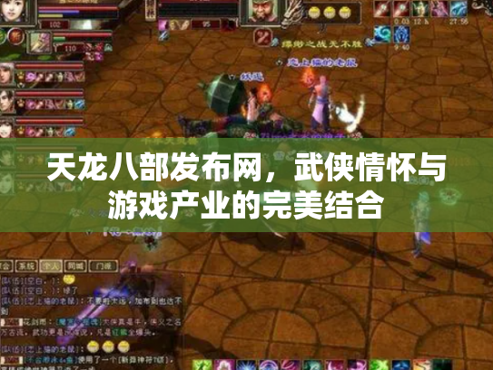 天龙八部发布网，武侠情怀与游戏产业的完美结合