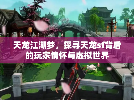 天龙江湖梦，探寻天龙sf背后的玩家情怀与虚拟世界