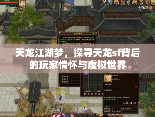 天龙江湖梦，探寻天龙sf背后的玩家情怀与虚拟世界